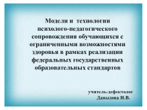 Модели и технологии психолого-педагогического сопровождения обучающихся с ОВЗ в рамках реализации ФГОС