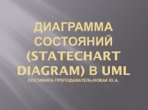Диаграмма состояний (statechart diagram) в UML