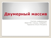 Презентация по информатике на тему Двумерный массив