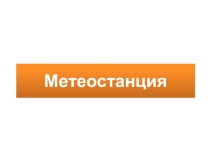 Метеостанция