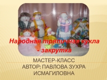 Народная кукла -закрутка