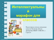 Интеллектуальный марафон для 3 классов