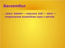 Баскетбол