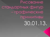 Презентация к уроку информатики на тему Инструменты свободного рисования в Paint (5 класс)