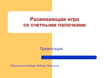 Презентация Развивающая игра Счетные палочки