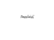 Презентация к уроку развития речи Ледоход работа с деформированным текстом (3 класс)