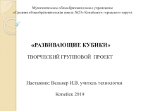 Проект по технологии на тему Развивающие кубики