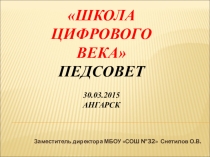 Презентация по информатике  Школа цифрового века высшая школа