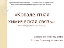 Ковалентная химическая связь, 8 класс