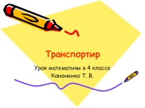 Презентация по математике на тему Транспортир