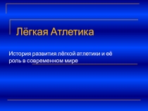Презентация урока: Легкая атлетика