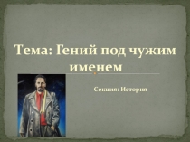 Исследовательский проект на тему Жизнь Ю.В.Кондратюка