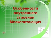 Презентация по биологии на тему Особенности внутреннего строения Млекопитающих (7 класс)