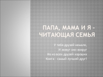 Презентация по литературе на тему Мама, папа и я - читающая семья.