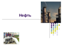 Нефть и способы ее переработки - материалы на урок