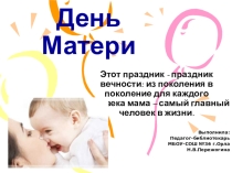 Презентация День матери (5-6 класс)