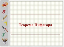 Презентация по геометрии Теорема Пифагора