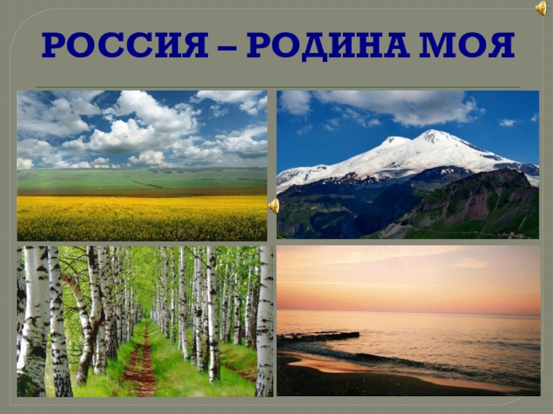 Презентация к классному часу Локальные войны-необъявленные войны РОССИЯ – РОДИНА МОЯ РОССИЯ – РОДИНА МОЯ