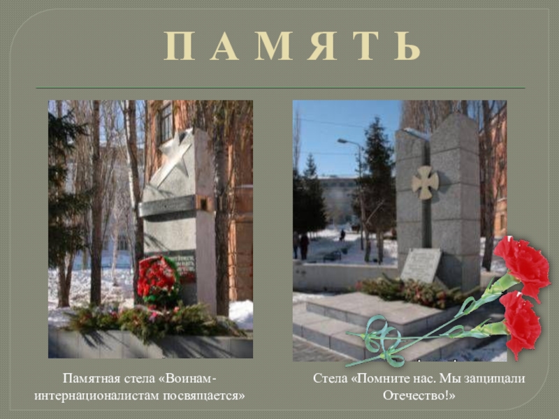 Презентация к классному часу Локальные войны-необъявленные войны П А М Я Т ЬПамятная стела «Воинам-интернационалистам посвящается» Стела «Помните нас. Мы защищали Отечество!» П А М Я Т ЬПамятная стела «Воинам-интернационалистам посвящается» Стела «Помните нас. Мы защищали Отечество!»
