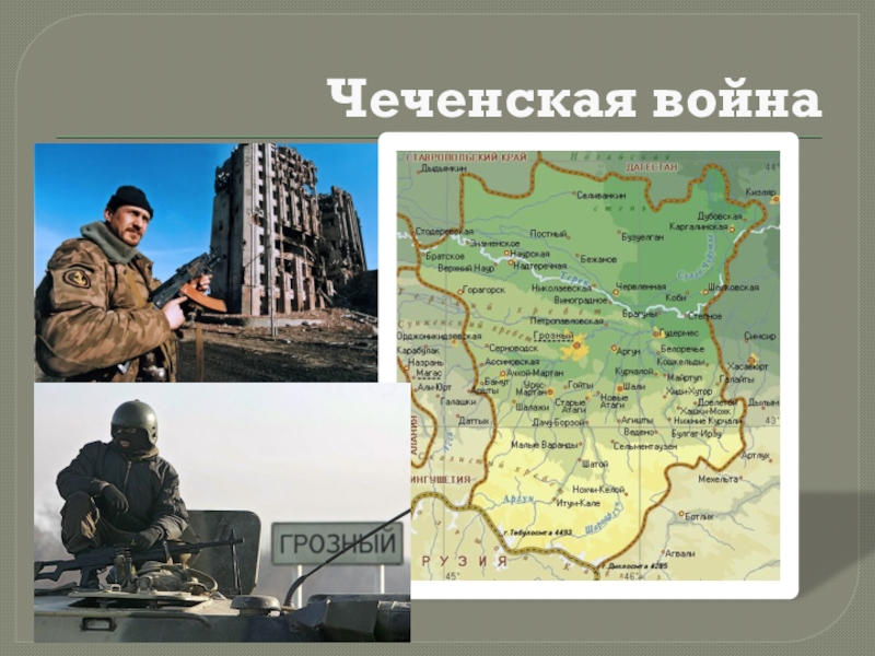 Презентация к классному часу Локальные войны-необъявленные войны Чеченская война Чеченская война
