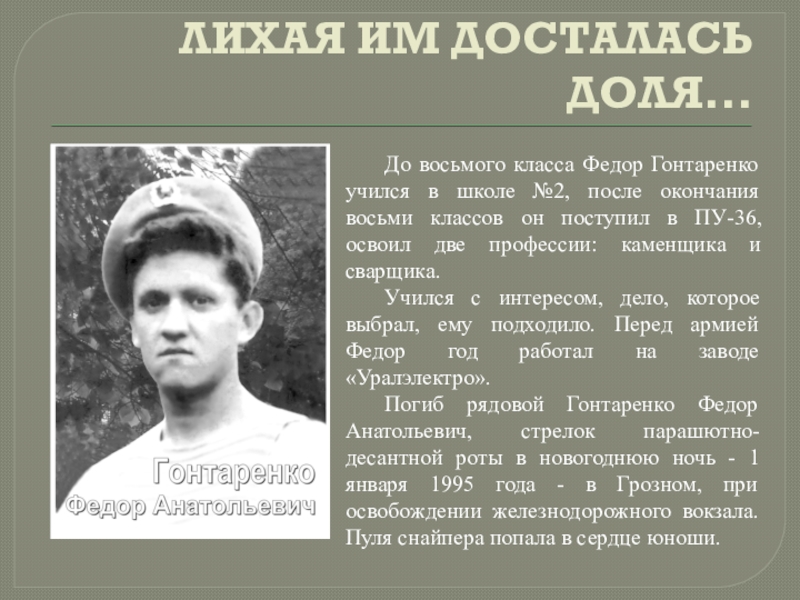 Презентация к классному часу Локальные войны-необъявленные войны ЛИХАЯ ИМ ДОСТАЛАСЬ ДОЛЯ...До восьмого класса Федор Гонтаренко учился в школе ЛИХАЯ ИМ ДОСТАЛАСЬ ДОЛЯ...До восьмого класса Федор Гонтаренко учился в школе №2, после окончания восьми классов он