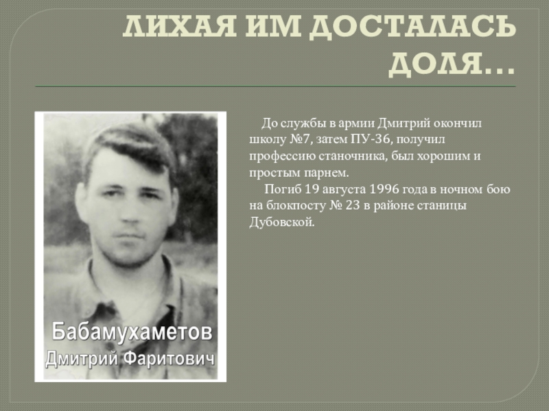 Презентация к классному часу Локальные войны-необъявленные войны ЛИХАЯ ИМ ДОСТАЛАСЬ ДОЛЯ... До службы в армии Дмитрий окончил школу ЛИХАЯ ИМ ДОСТАЛАСЬ ДОЛЯ... До службы в армии Дмитрий окончил школу №7, затем ПУ-36, получил профессию