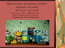 Презентация авторского учебно- игрового пособия Службы спасения