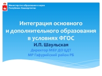 Презентация Интеграция общего и дополнительного образования