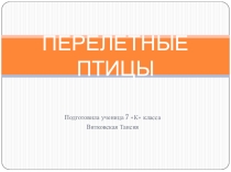 Презентация по биологии на тему: Перелетные птицы (7 класс)