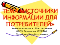 Источники информации. Открытый урок по обществознанию 11 класс