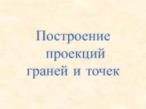 Презентация по черчению на тему Построение проекций точек