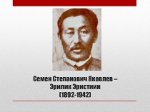 Презентация по якутской литературе на тему Семен Степанович Яковлев - Эрилик Эристиин