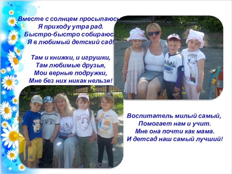 Презентация Летний оздоровительный период Вместе с солнцем просыпаюсь, Я приходу утра рад. Быстро-быстро собираюсь Я Вместе с солнцем просыпаюсь, Я приходу утра рад. Быстро-быстро собираюсь Я в любимый детский сад! Там и