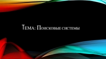 Поисковые системы