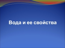 Презентация по окружающему миру на тему Вода и ее свойства