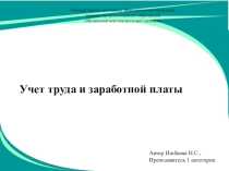 Презентация к отрытому уроку Учет оплаты труда