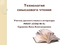 Технология смыслового чтения на уроках литературы в 5 классе