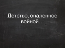 Классный час: Детство опаленное войной