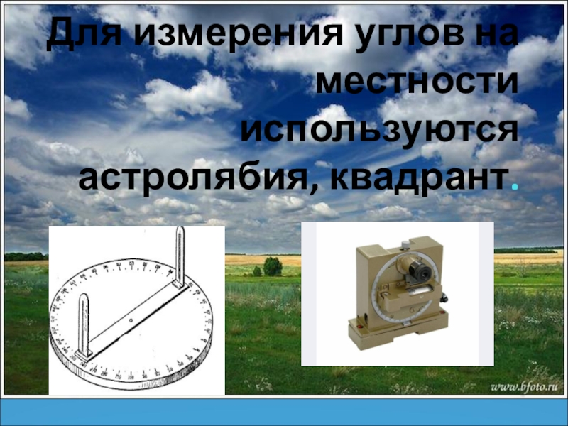 Измерения на местности. Измерение углов на местности. Прибор для измерения местности. Углы на местности прибор. Измеритель углов на местности.