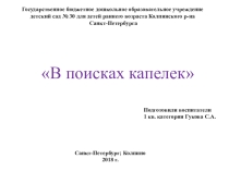 Презентация В поиске капелек для детей раннего возраста