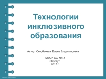 Презентация Технологии инклюзивного образования