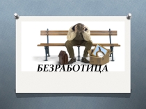 Презентация Безработица Управление персоналом