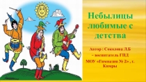 Внеклассное мероприятие по теме : Небылицы любимые с детства