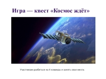 Игра-квест Космос ждёт в канун дня космонавтики для учеников начальной школы