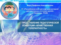 Презентация : Нравственная толерантность