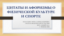 Презентация по физической культуре Цитаты и афоризмы о физической культуре и спорту