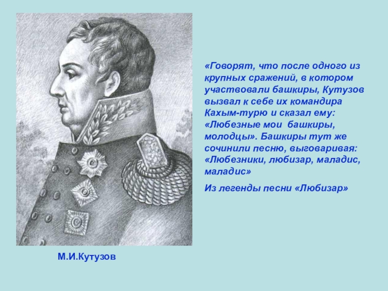 Презентация по ИКБ на тему Песни об Отечественной войне 1812 года М.И.Кутузов«Говорят, что после одного из крупных сражений, М.И.Кутузов«Говорят, что после одного из крупных сражений, в котором участвовали