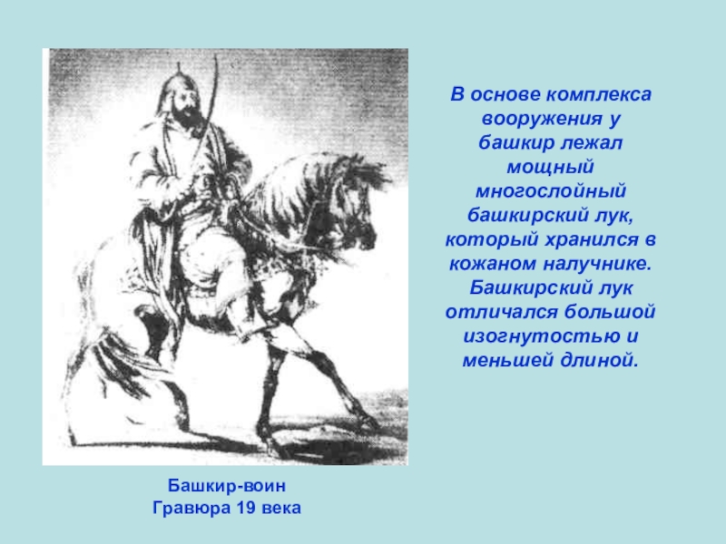 Презентация по ИКБ на тему Песни об Отечественной войне 1812 года Башкир-воин Гравюра 19 векаВ основе комплекса вооружения у башкир Башкир-воин Гравюра 19 векаВ основе комплекса вооружения у башкир лежал мощный многослойный