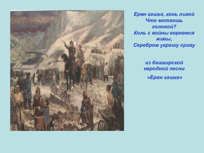 Презентация по ИКБ на тему Песни об Отечественной войне 1812 года Ерян кашка, конь лихой Что мотаешь головой? Ерян кашка, конь лихой Что мотаешь головой? Коль