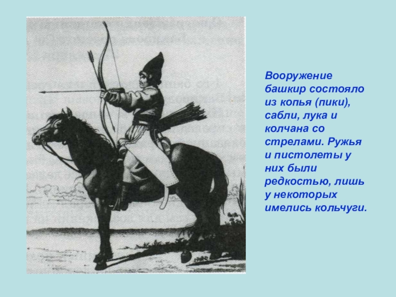 Презентация по ИКБ на тему Песни об Отечественной войне 1812 года Вооружение башкир состояло из копья (пики), сабли, лука и колчана со Вооружение башкир состояло из копья (пики), сабли, лука и колчана со стрелами. Ружья и пистолеты у них